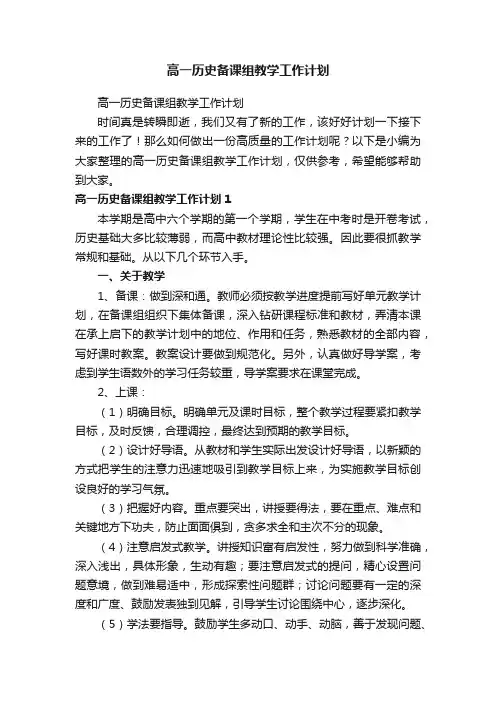 高一历史备课组教学工作计划