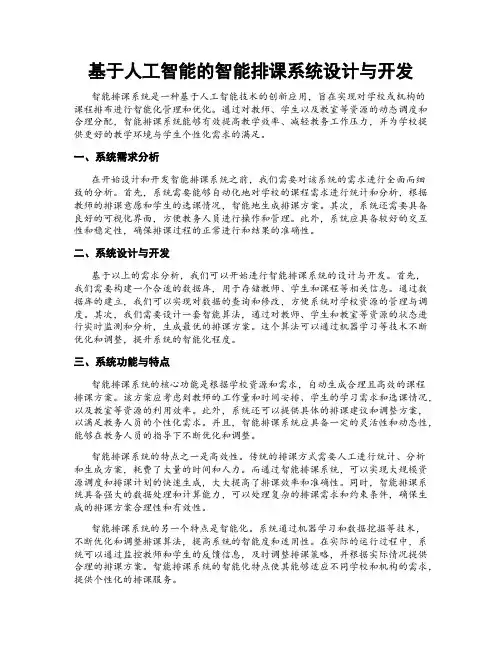 基于人工智能的智能排课系统设计与开发