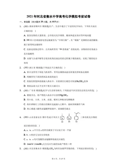 2021年河北省衡水中学高考化学模拟考前试卷(附答案详解)