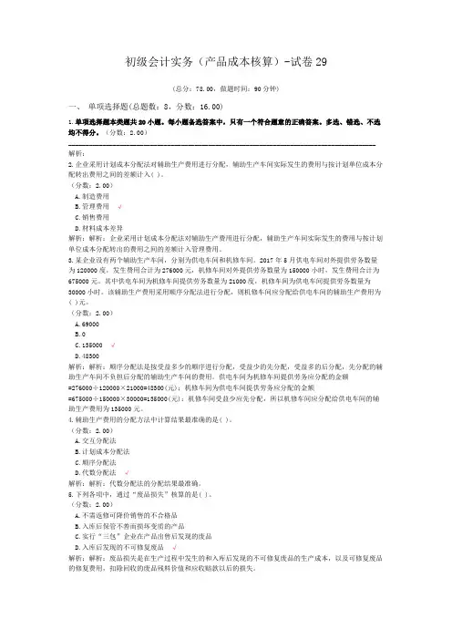 初级会计实务(产品成本核算)-试卷29