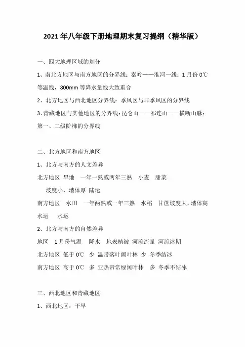 2021年八年级下册地理期末复习提纲(精华版)