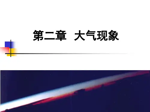 大气科学概论第二章云等大气现象