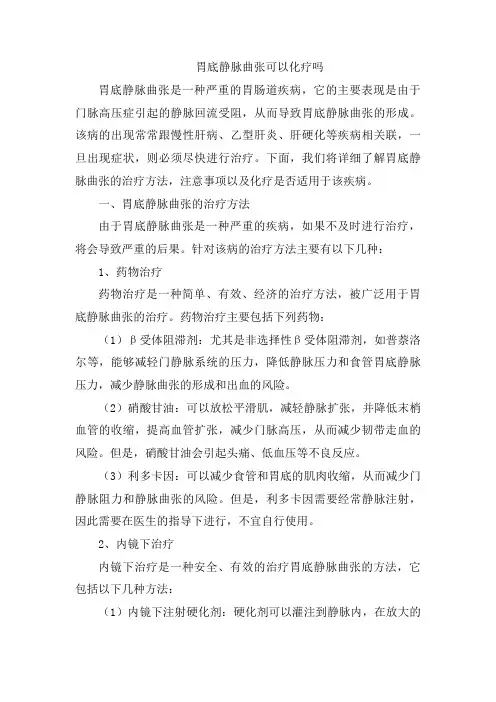 胃底静脉曲张可以化疗吗[001]