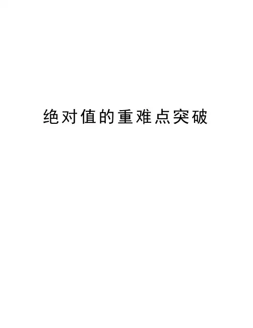 绝对值的重难点突破知识讲解