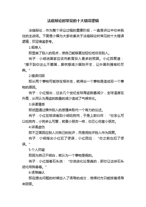 法庭辩论时常见的十大错误逻辑