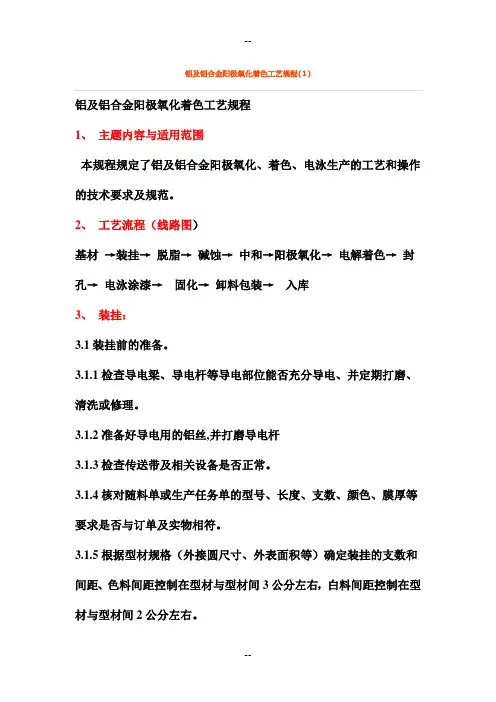 铝及铝合金阳极氧化着色工艺规程