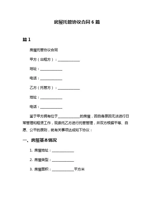 房屋托管协议合同6篇