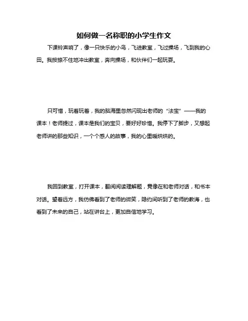 如何做一名称职的小学生作文