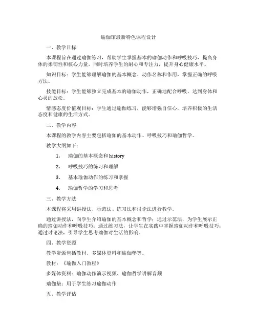 瑜伽馆最新特色课程设计