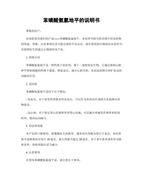苯磺酸氨氯地平的说明书