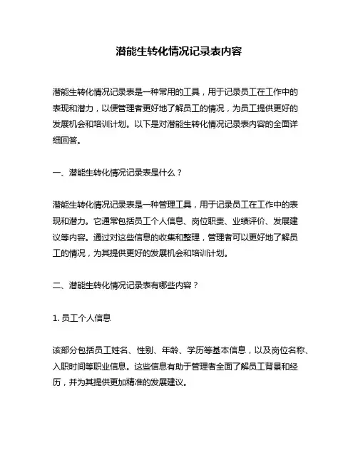潜能生转化情况记录表内容
