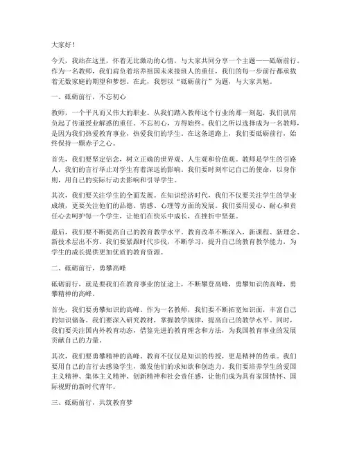 砥砺前行演讲稿_教师