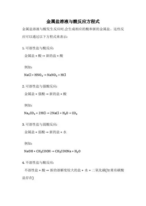 金属盐溶液与酸反应方程式