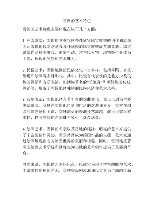 雪国的艺术特色