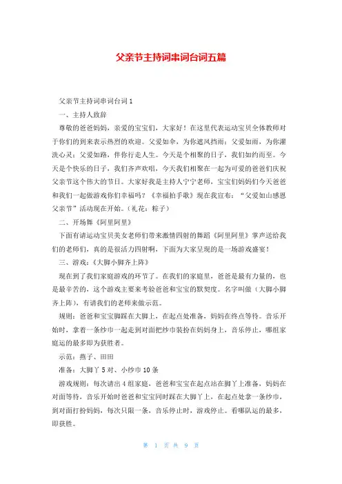 父亲节主持词串词台词五篇