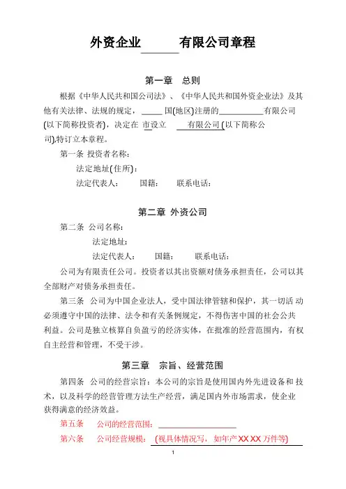 外资公司章程(外商独资)(参考样本)