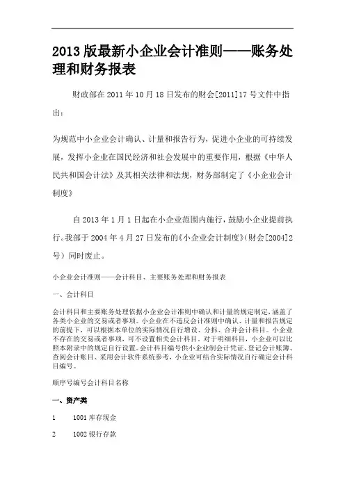 2013版最新小企业会计准则