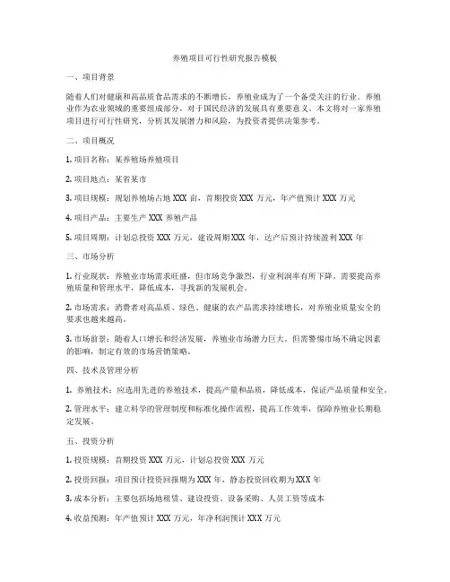 养殖项目可行性研究报告模板