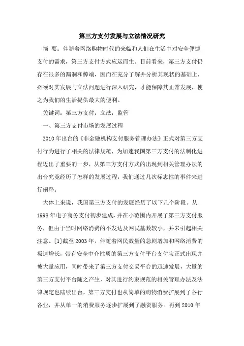 第三方支付发展与立法情况研究