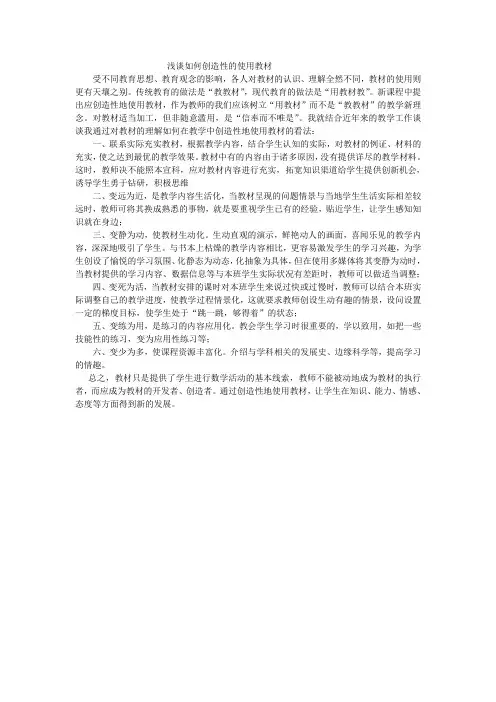 浅谈如何创造性的使用教材