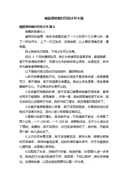 喝醉酒给媳妇写检讨书6篇