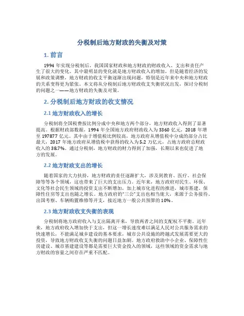 分税制后地方财政的失衡及对策