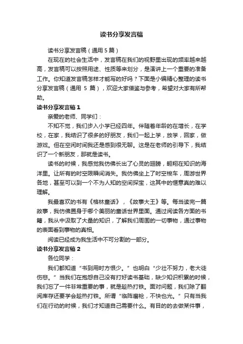 读书分享发言稿（通用5篇）