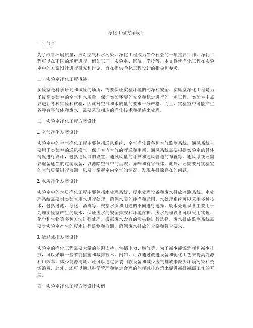 净化工程方案设计