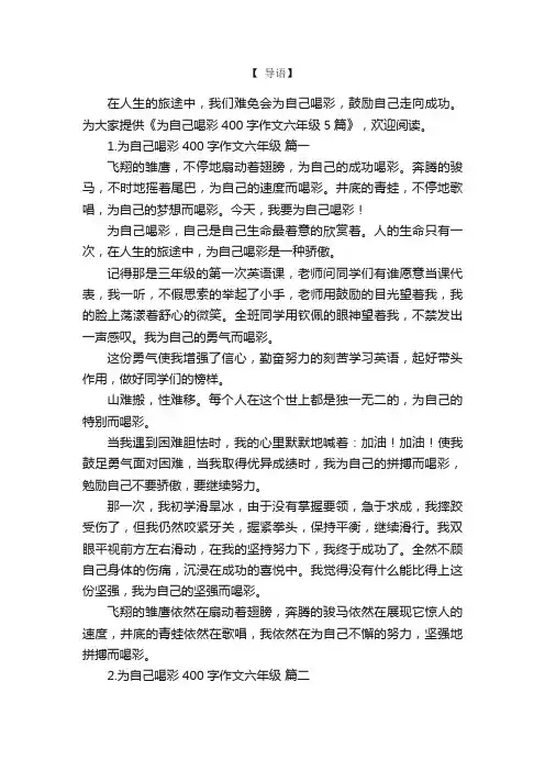 为自己喝彩400字作文六年级5篇