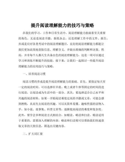 提升阅读理解能力的技巧与策略