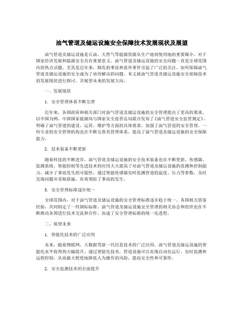油气管道及储运设施安全保障技术发展现状及展望