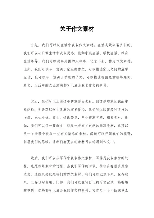 关于作文素材