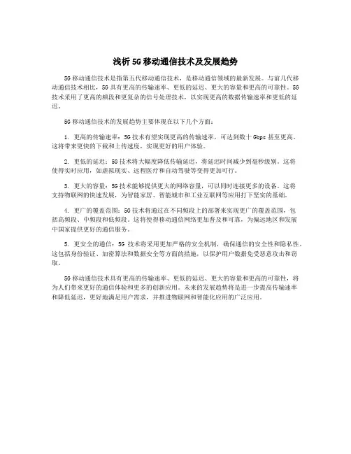浅析5G移动通信技术及发展趋势