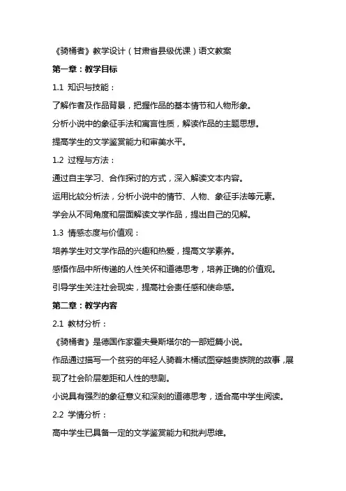 《骑桶者》教学设计(甘肃省县级优课)语文教案