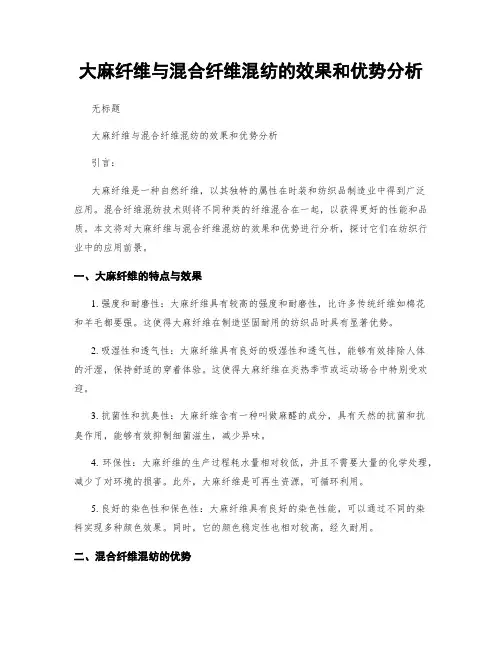 大麻纤维与混合纤维混纺的效果和优势分析