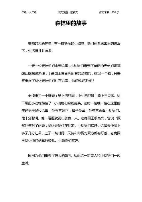 森林里的故事作文【小学六年级400字】