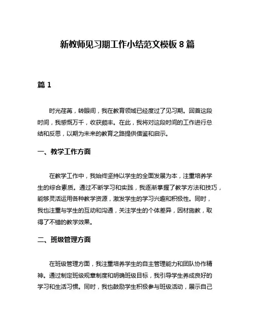 新教师见习期工作小结范文模板8篇
