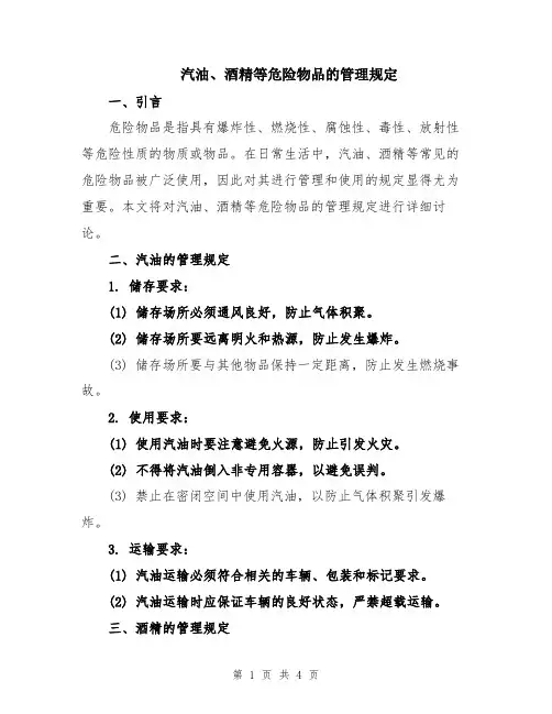 汽油、酒精等危险物品的管理规定