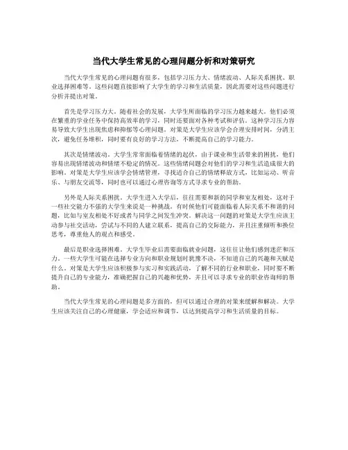 当代大学生常见的心理问题分析和对策研究