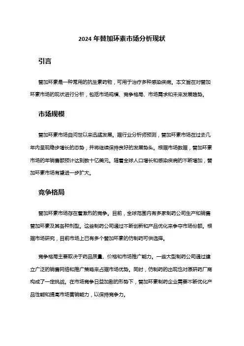 2024年替加环素市场分析现状