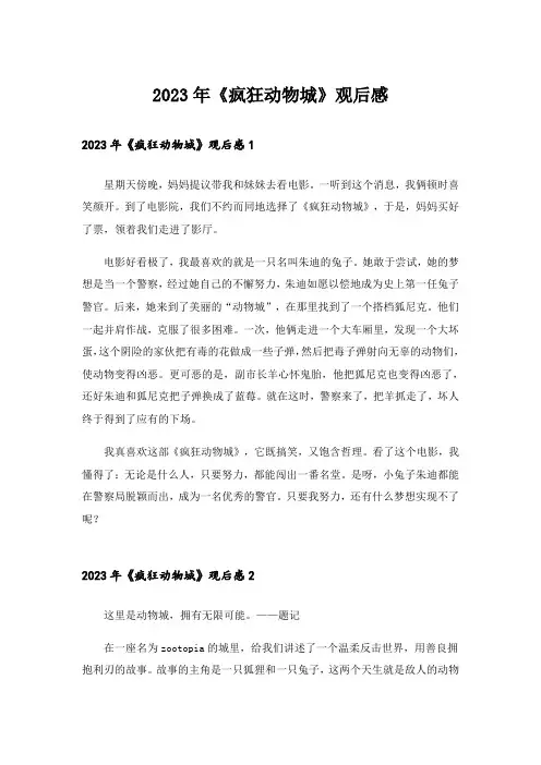 2023年《疯狂动物城》观后感_18