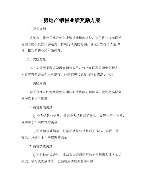 房地产销售业绩奖励方案