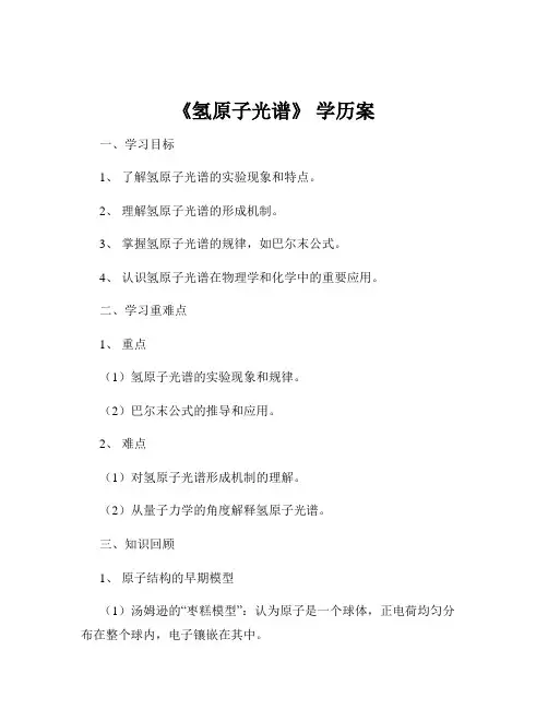 《氢原子光谱》 学历案