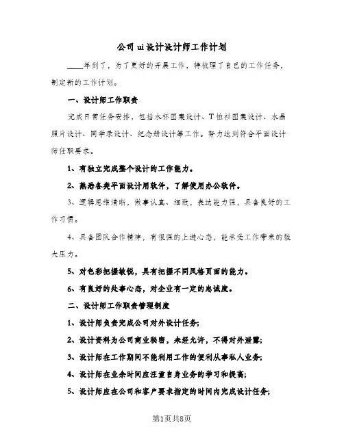 公司ui设计设计师工作计划(4篇)