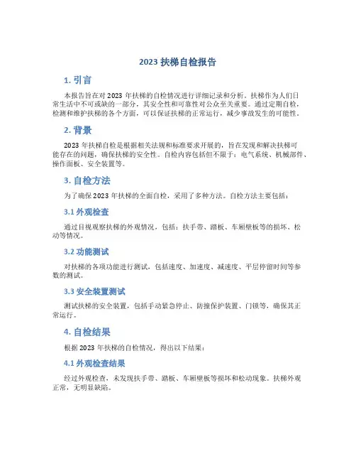 2023扶梯自检报告