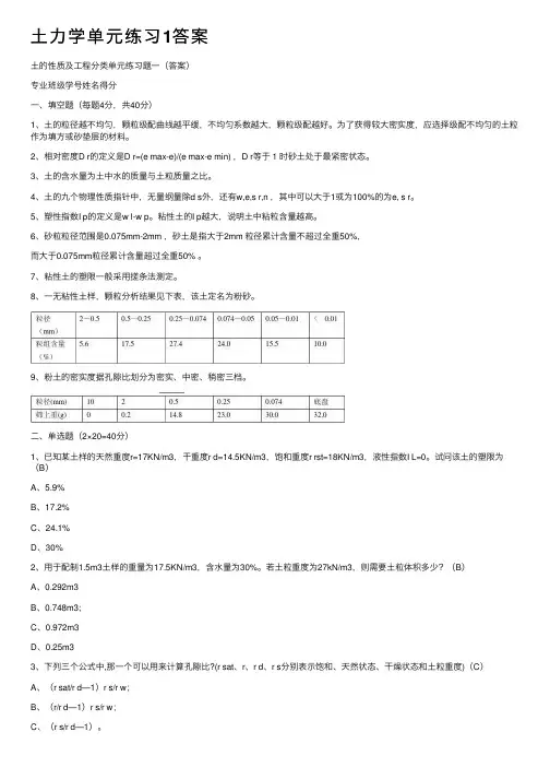 土力学单元练习1答案