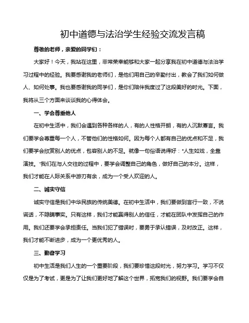 初中道德与法治学生经验交流发言稿