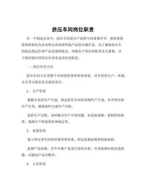 挤压车间岗位职责