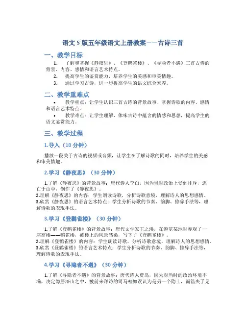 语文S版五年级语文上册教案古诗三首