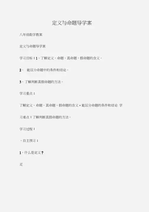 (八年级数学教案)定义与命题导学案